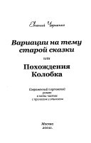 Вариации на тему старой сказки, или, Похождения Колобка