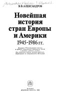 Новейшая история стран Европы и Америки 1945-1986 гг