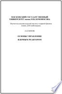 Основы управления ядерным реактором