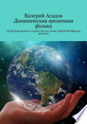 Динамическая временная физика. Том 1. Эта физика является только частью более общей Метафизики времени