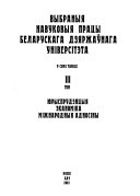 Выбраныя навуковыя працы Беларускага дзяржаўнага універсітэта