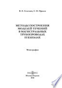 Методы построения моделей течений в магистральных трубопроводах и каналах