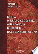 О делах содеяных Александра Великого, царя Македонского