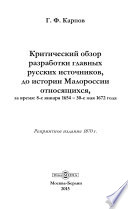 Критический обзор разработки главных русских источников, до истории Малороссии относящихся, за время : 8-е января 1654 – 30-е мая 1672 года