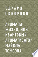 Ароматы жизни, или Квантовый ароматизатор Майкла Томсона