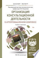 Организация консультационной деятельности в агропромышленном комплексе. Учебник и практикум для бакалавриата и магистратуры