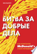 Битва за добрые дела. Как компания МсDonald’s стала неуязвимой