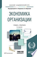 Экономика организации 2-е изд., пер. и доп. Учебник и практикум для академического бакалавриата