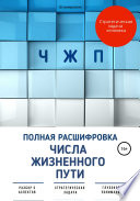 ЧЖП: полная расшифровка Числа жизненного пути