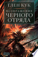 Возвращение Черного Отряда: Суровые времена. Тьма