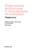 Sovremennyi russkii iazyk v sopostavlenii so slovatskim