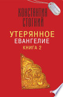 Утерянное Евангелие. Книга 2