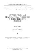 Сравнительная грамматика русского и туркменского языков: Фонетика и морфология