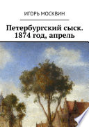 Петербургский сыск. 1874 год, апрель