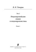 Исследования по этимологии и семантике: кн. 1-2. Индоевропейские языки и индоевропеистика