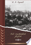 Под счастливой звездой. Записки русского предпринимателя 1875-1930