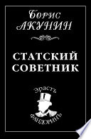 Статский советник