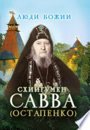 Схиигумен Савва (Остапенко)