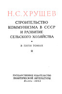 Строительство коммунизма в СССР и развитие сельского хозяйства: Сентябрь 1953 года-январь 1955 года