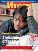 Журнал «Итоги» No45 (909) 2013