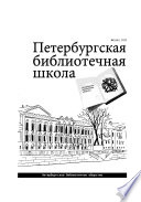 Петербургская библиотечная школа. 2019, No 1 (66)