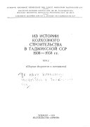 Из истории колхозного строительства в Таджикской ССР: 1938-1958 гг
