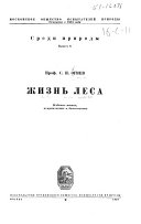 Жизнь леса