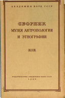 Сборник Музея антропологии и этнографии имени Петра Великого при Академии наук Союза Советских Социалистических республик