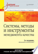 Системы, методы и инструменты менеджмента качества. 2-е изд.