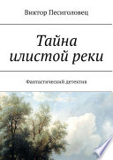 Тайна илистой реки. Фантастический детектив