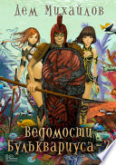 Ведомости Бульквариуса – 2