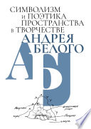 Символизм и поэтика пространства в творчестве Андрея Белого