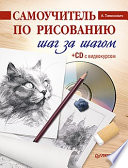 Самоучитель по рисованию. Шаг за шагом (+CD с видеокурсом)