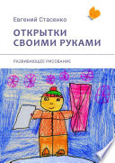 Открытки своими руками. Развивающее рисование