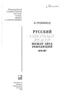 Русский оперный театр между двух революций, 1905-1917