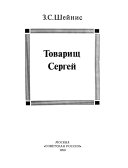 Товарищ Сергей