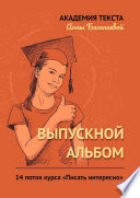 Выпускной альбом. 14 поток курса «Писать интересно»