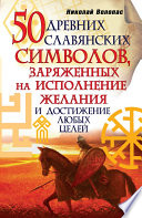 50 древних славянских символов, заряженных на исполнение желания и достижение любых целей