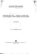 Герцен-писатель