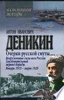 Очерки русской смуты. Вооруженные силы Юга России. Октябрь 1918 г. – Январь 1919 г. (фрагменты)