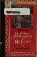 Великие перемены во Вьетнаме