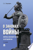 О законах войны (вопросы военной теории и методологии). 2-е издание