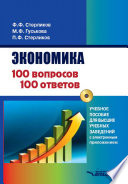 Экономика. 100 вопросов – 100 ответов. Учебное пособие для высших учебных заведений с приложением