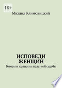 Исповеди Женщин. Гетеры и женщины не легкой судьбы