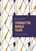 СООБЩЕСТВО ЖИВЫХ ТЕНЕЙ. Книга первая. Каролина