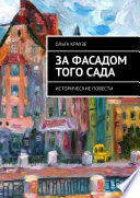 За фасадом того сада. Исторические повести