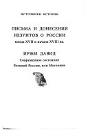 Письма и донесения иезуитов о России конца ХVII и начала ХVIII вв