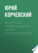 Бронепоезд. Сталинская броня против крупповской стали