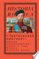 «Трагическая эротика»: Образы императорской семьи в годы Первой мировой войны