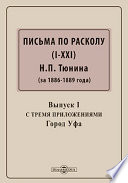 Письма по расколу (I-XXI) Н. П. Тюнина (за 1886-1889 гг.)